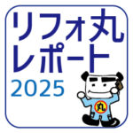 リフォ丸レポート[断熱リフォーム施工事例]